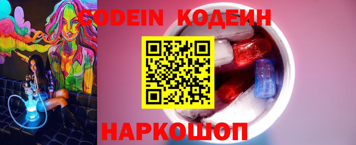 Кодеин напиток Lean (лин) Липецк